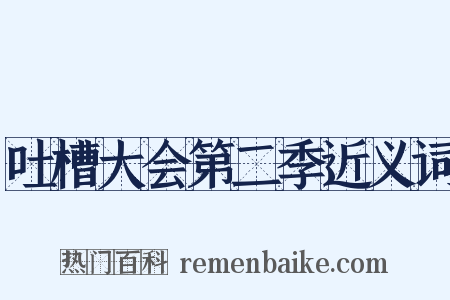 吐槽大会第二季近义词是什么意思的图片